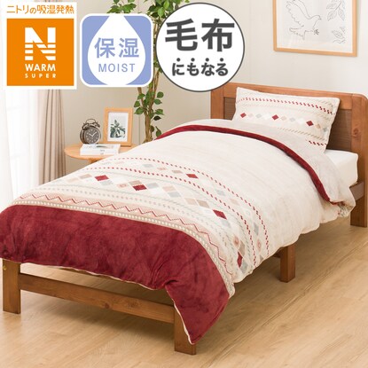 ニトリ 毛布にもなる掛け布団カバー シングル（NウォームSP ホリデー