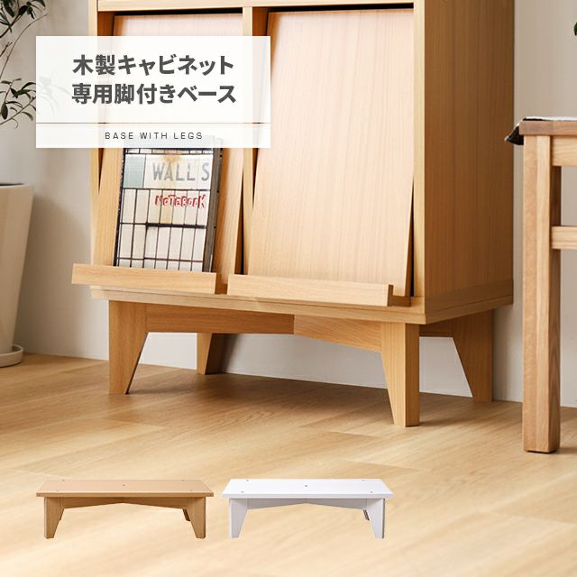 木製キャビネット専用 脚付きベース