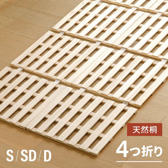 桐すのこベッド 4つ折り式 [S/SD/D]