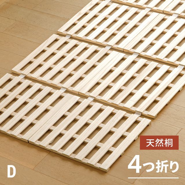 桐すのこベッド 4つ折り式 ダブル