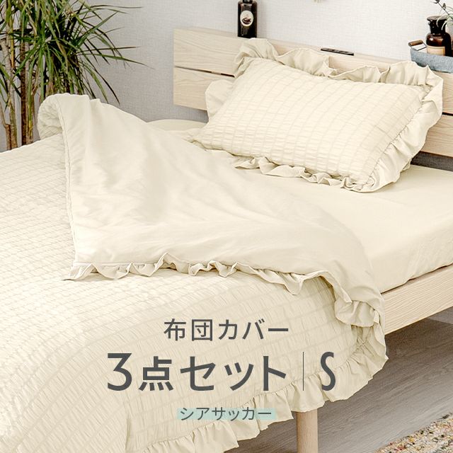 Ruffled duvet cover 3-piece set, small, seersucker type