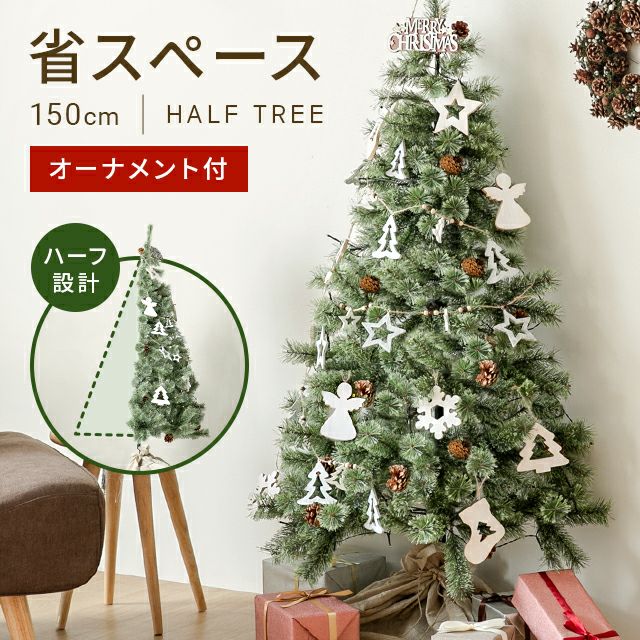 クリスマスツリー ハーフ 150cm オーナメントセット