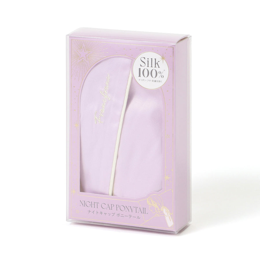 シルク ナイトキャップ ポニーテール パープル