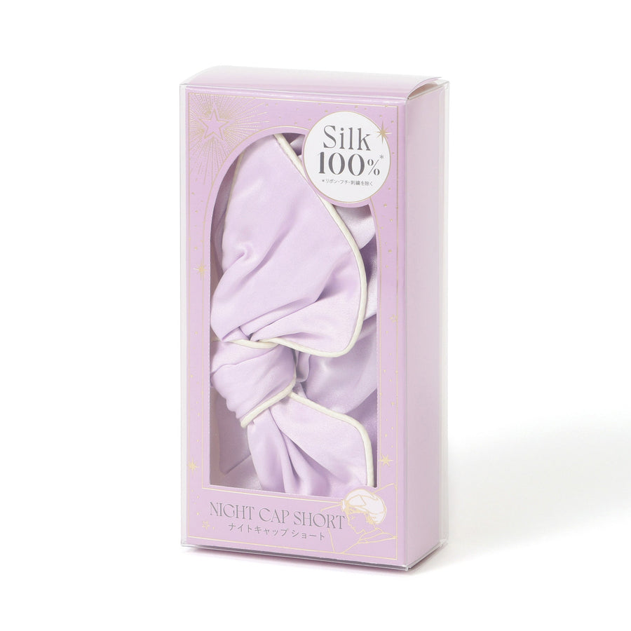 シルク ナイトキャップ ショート パープル