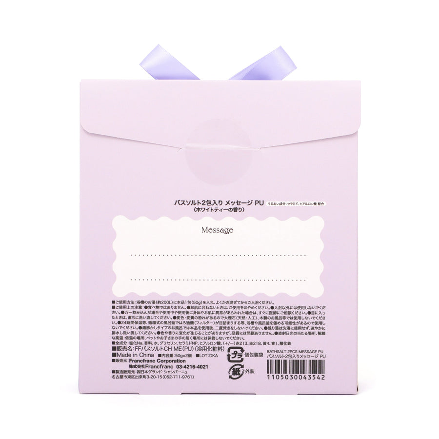バスソルト2包入り メッセージ パープル