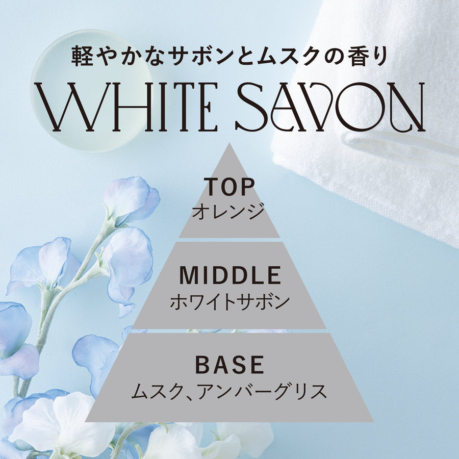 カスタムフレグランス オイル ホワイトサボン