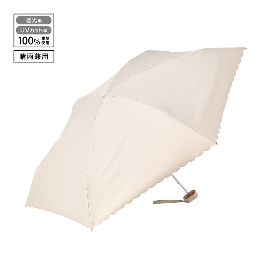 遮光 コンパクト スカラップ 折りたたみ傘 47cm ライトベージュ（晴雨兼用）