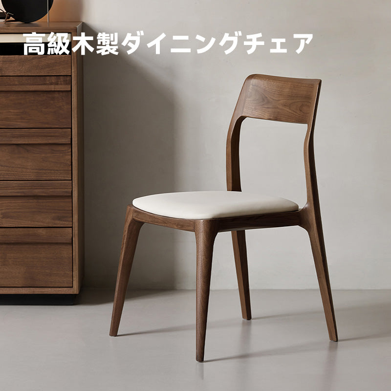 ウォールナット材 高級木製ダイニングチェア