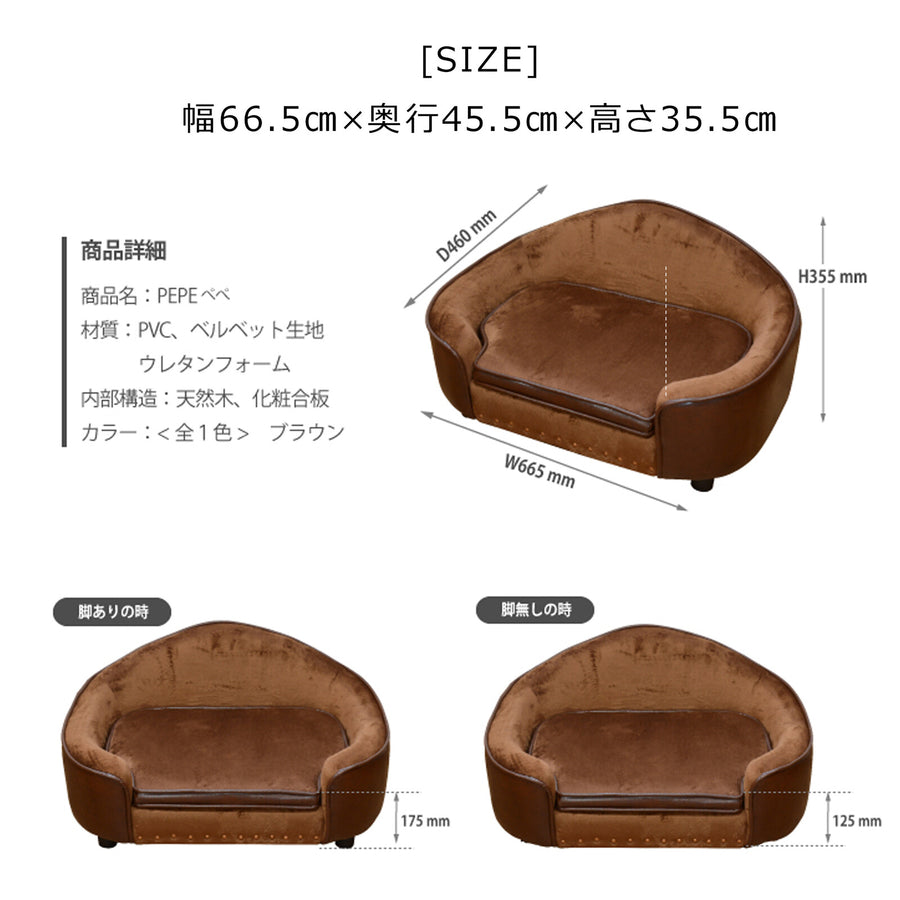 PEPE ペペ ペット用ソファ