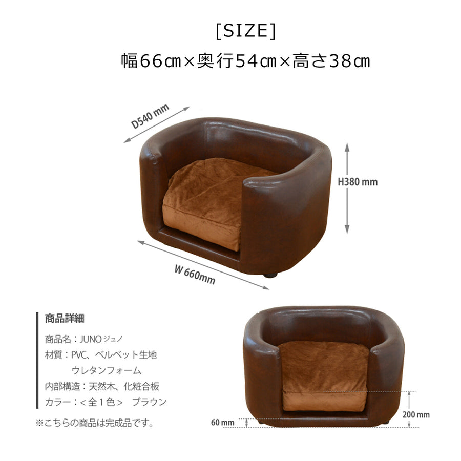 JUNO ジュノ ペット用ソファ
