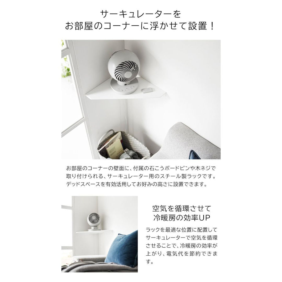 smart ウォールコーナー サーキュレーターラック 石こうボード壁対応