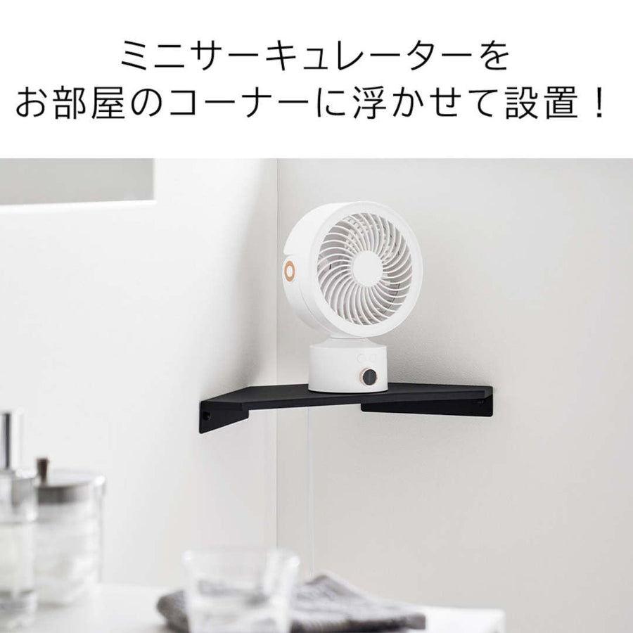 smart ウォールコーナー サーキュレーターラック S 石こうボード壁対応