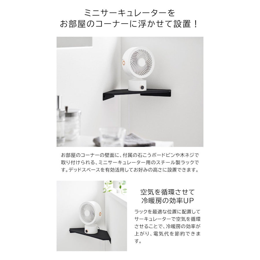 smart ウォールコーナー サーキュレーターラック S 石こうボード壁対応