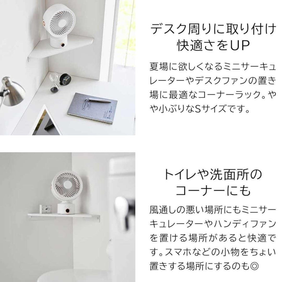 smart ウォールコーナー サーキュレーターラック S 石こうボード壁対応