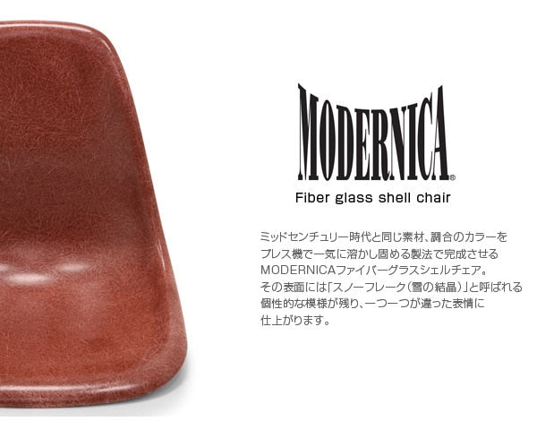 Fiberglass Side Shell Chair TERRACOTTA テラコッタ