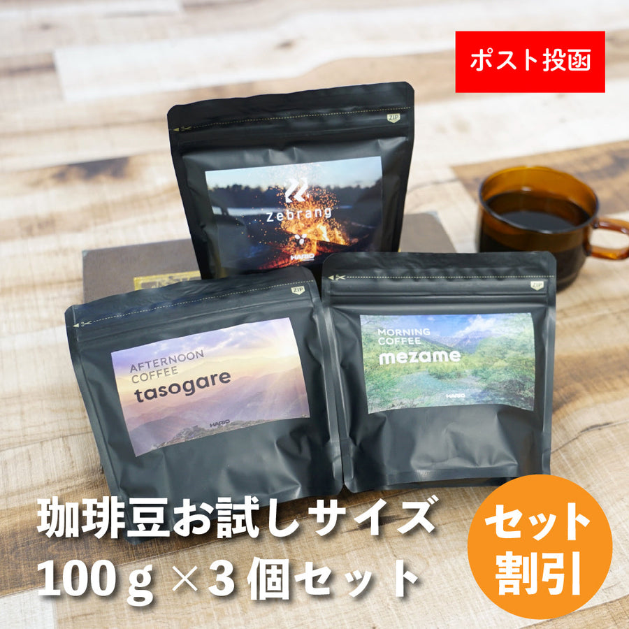 珈琲豆セットお試しセット100g×3種