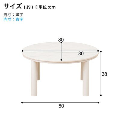 リバーシブル円形こたつ（LC01 80 WH）