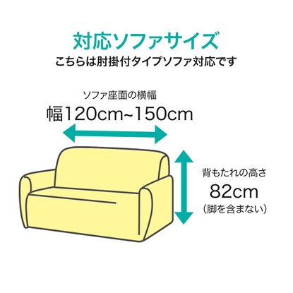 肘付ストレッチソファカバー 2人掛け用（SC-A04FL IV）