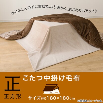 Kotatsu blanket, square (SL2401 BE)