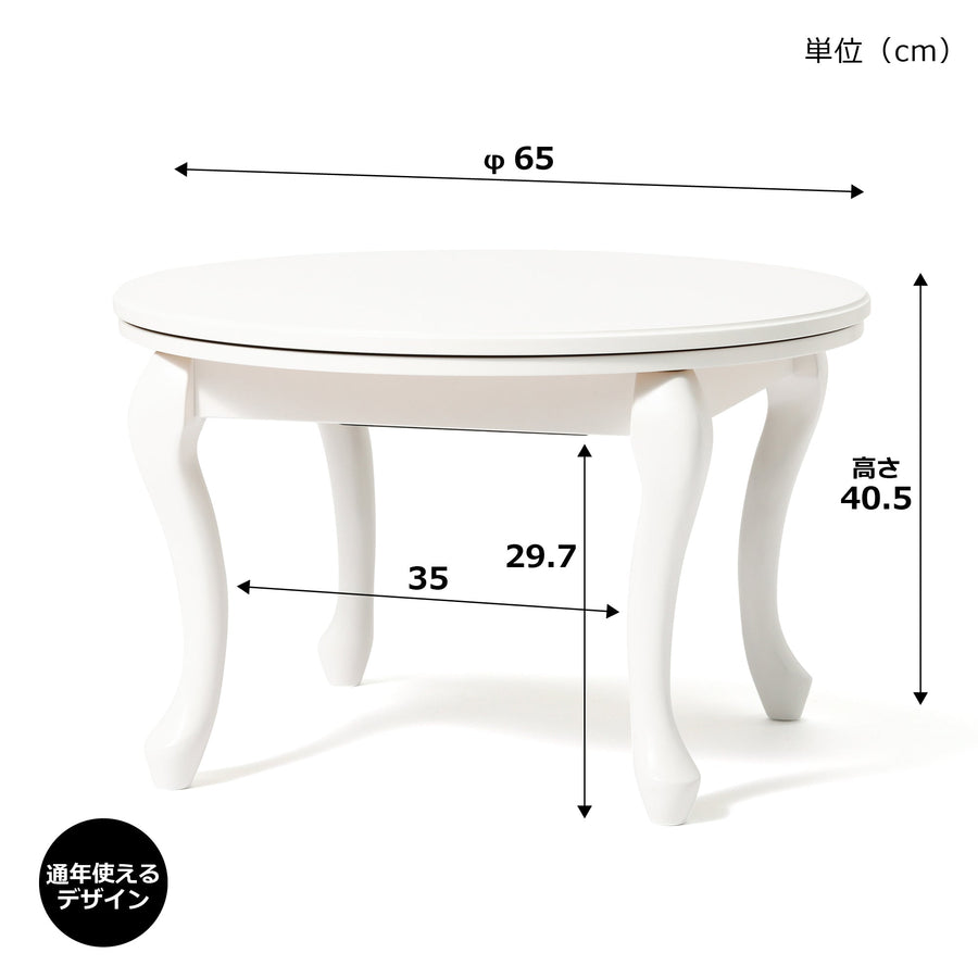 シャトン こたつテーブル ラウンド ホワイト φ650