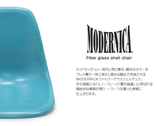 Fiberglass Side Shell Chair OCEAN オーシャン