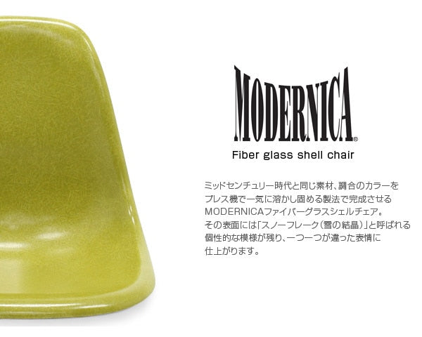 Fiberglass Side Shell Chair PICKLE ピクルス