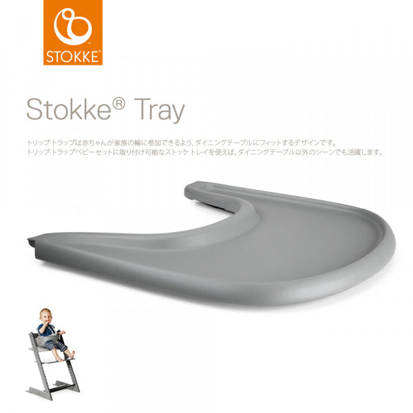 STOKKEトレイ