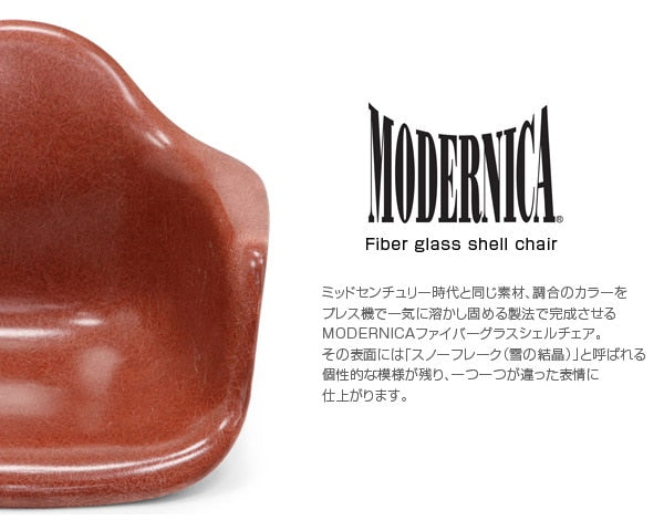 Fiberglass Arm Shell Chair TERRACOTTA テラコッタ