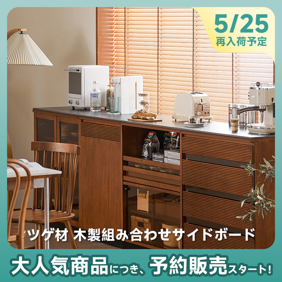 ツゲ材 木製組み合わせサイドボード