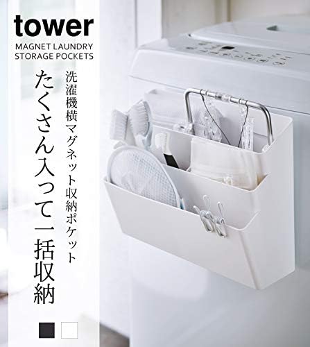 tower 洗濯機横 マグネット 収納 ポケット 3段 ホワイト 洗濯 ランドリー フック付