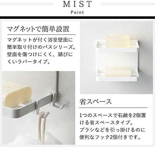 MIST マグネット バスルーム ソープトレー 2段 ホワイト 浴室ラック 浴室収納石鹸置き フック付き