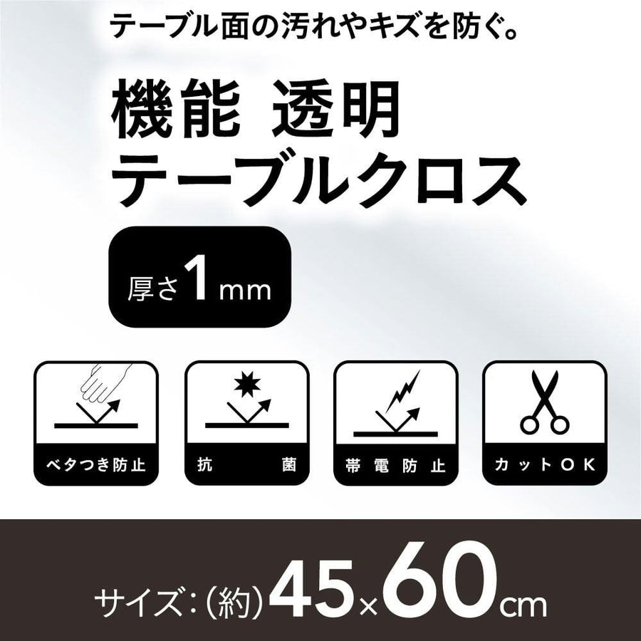 機能透明テーブルクロス 45×60cm 厚さ1.0mm