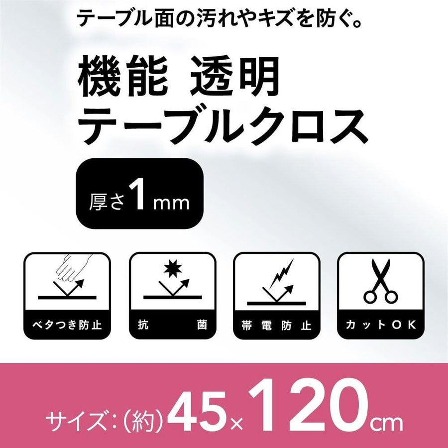 機能透明テーブルクロス 45×120cm 厚さ1.0mm