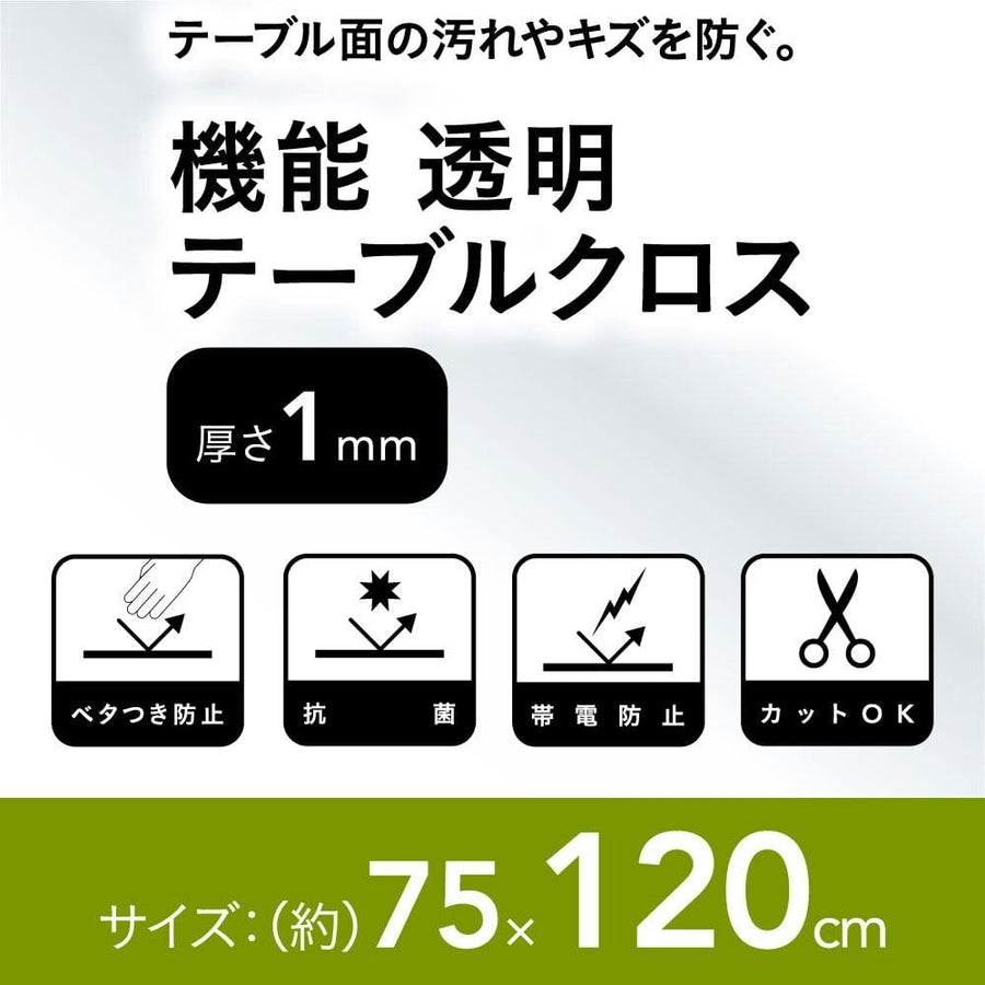 機能透明テーブルクロス 75×120cm 厚さ1.0mm