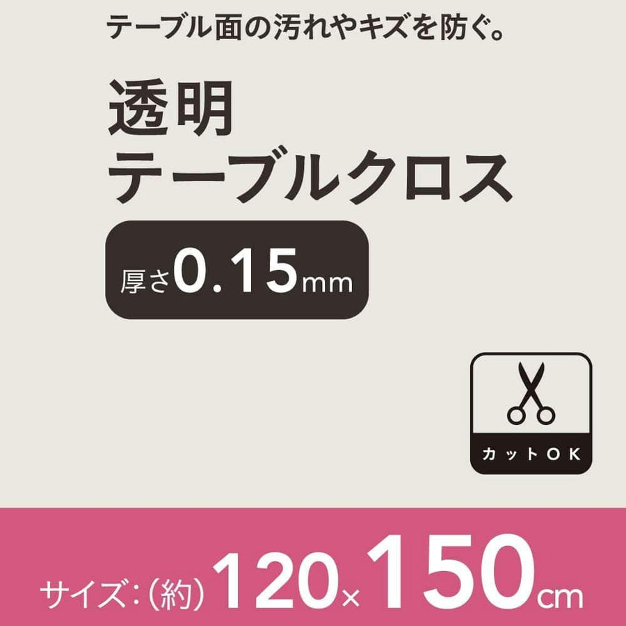 透明テーブルクロス 120×150cm 厚さ0.15mm