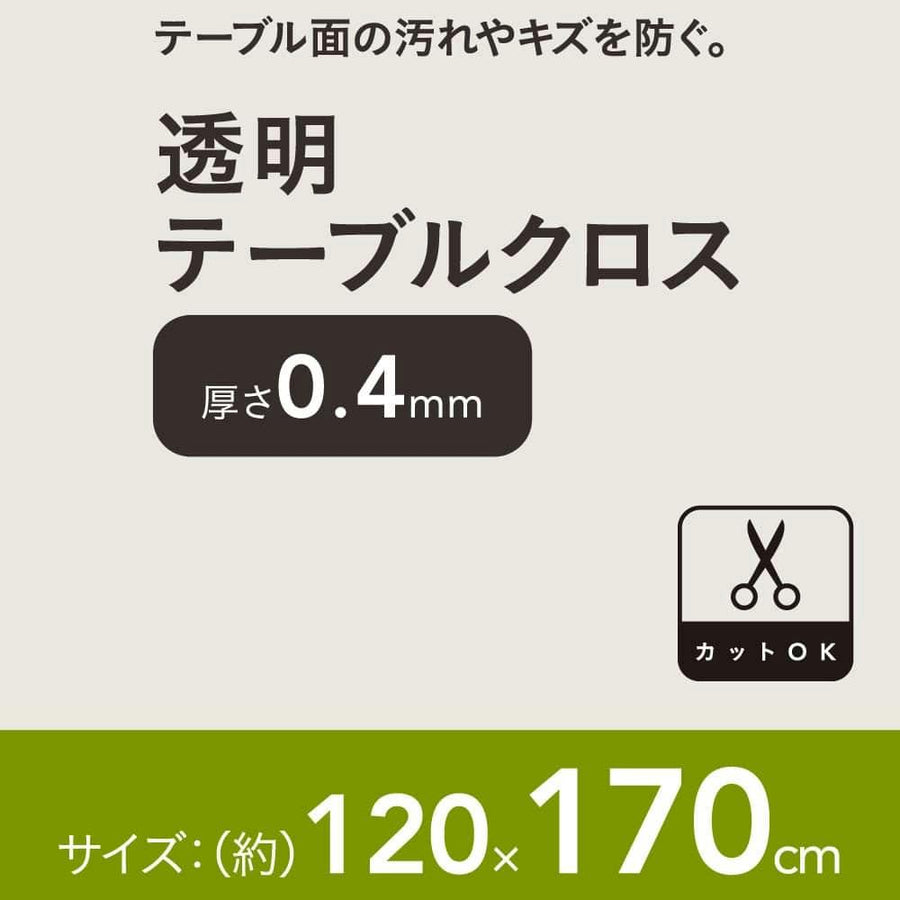 透明テーブルクロス 120×170cm 厚さ0.4mm