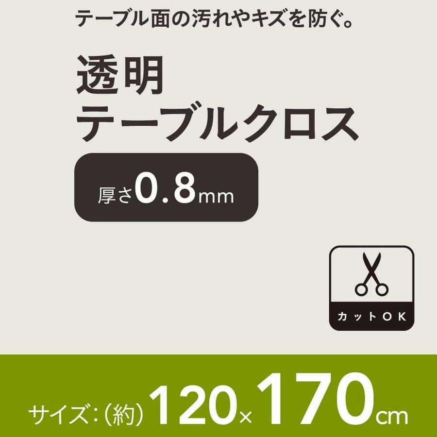 透明テーブルクロス 120×170cm 厚さ0.8mm