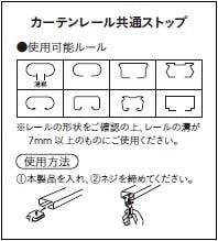 カーテンレール共通ストップ 2個入