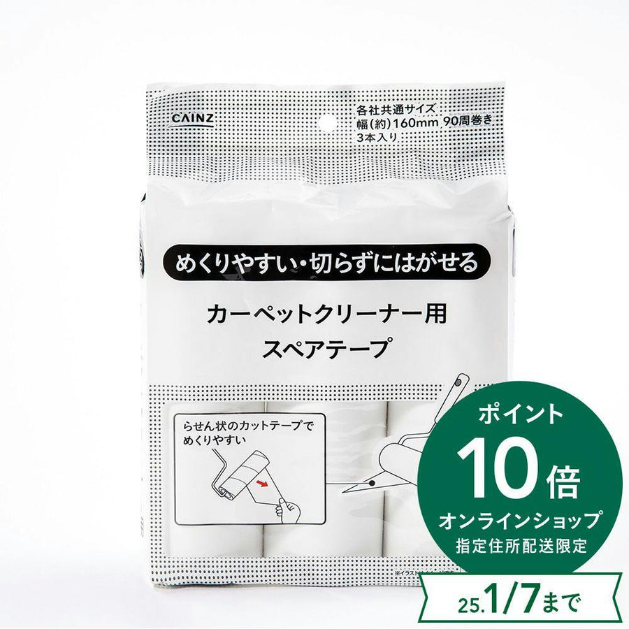 めくりやすくて切らずにはがせる カーペットクリーナー用 スペアテープ 3巻