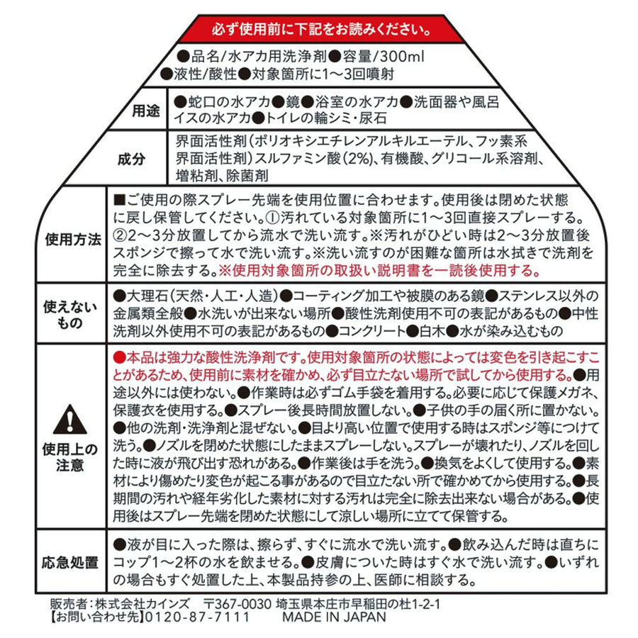 カインズ 水アカ汚れ用洗剤 300ml