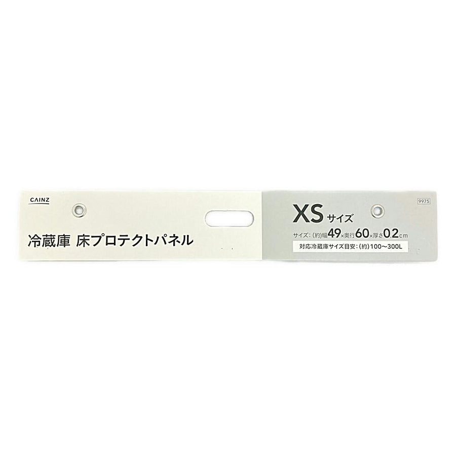 冷蔵庫床プロテクトパネル XS