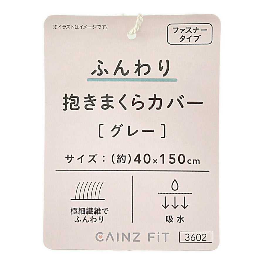 ふんわり 抱きまくらカバー グレー 40×150cm