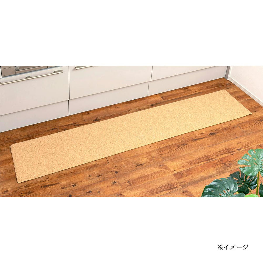 水が染み込みにくいキッチンマット コルク 45×240cm