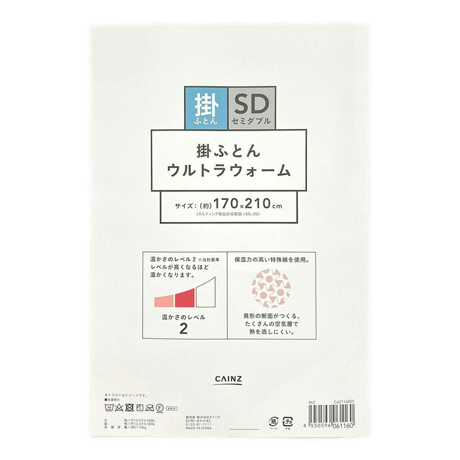 ウルトラウォーム 掛ふとん セミダブル