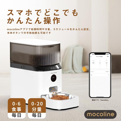 カメラ付ペット用自動給餌器 アプリ操作（MCFD-01CW）