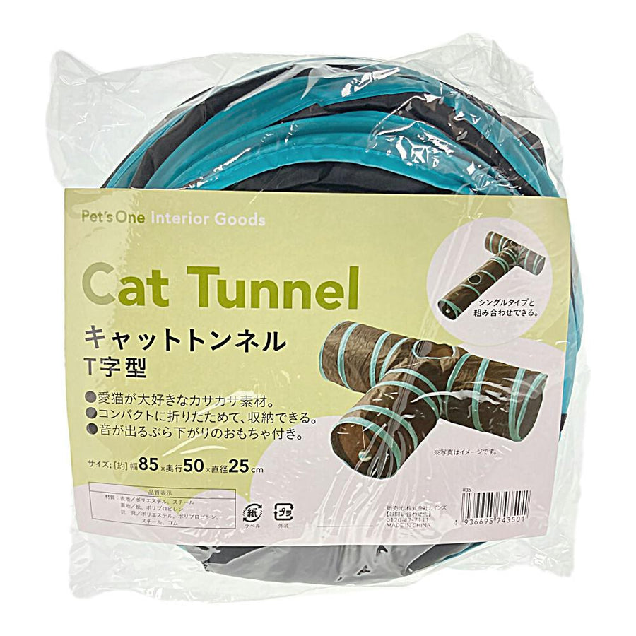 キャットトンネル T字型