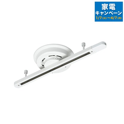 シーリング直付けダクトレール（50cm ホワイト LRD501）