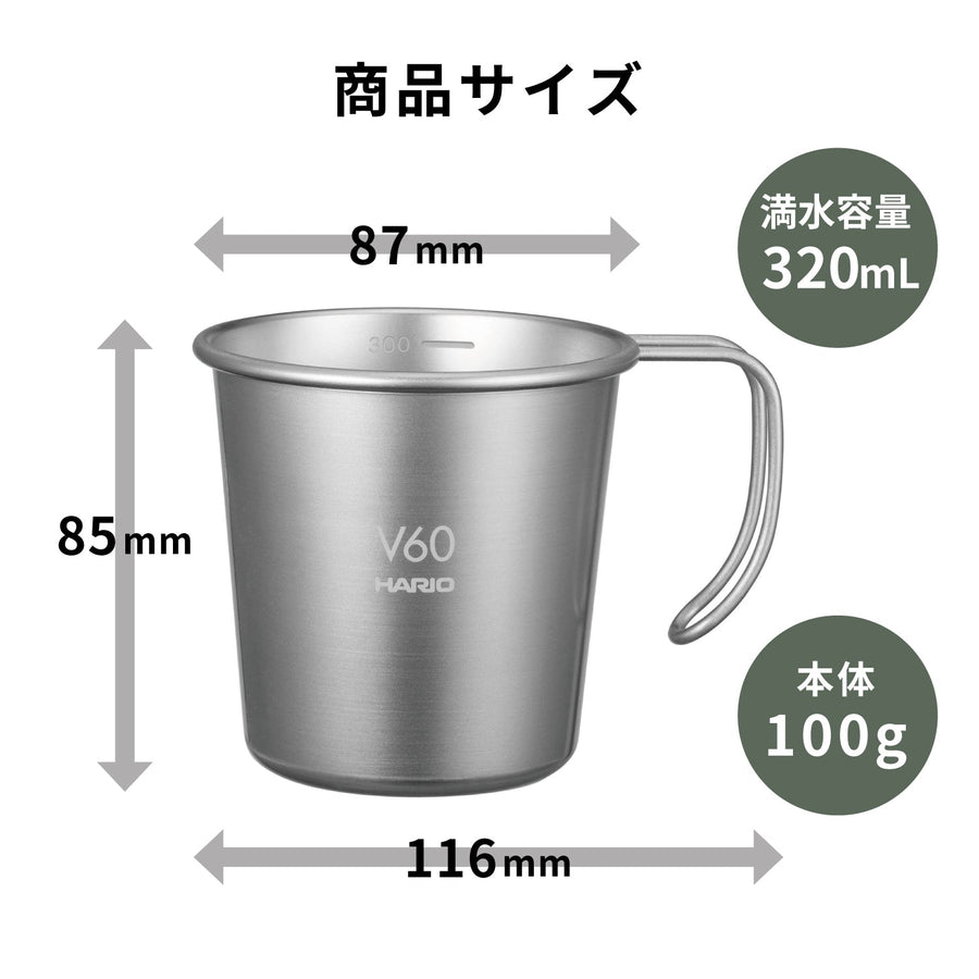 V60 メタルスタッキングマグ