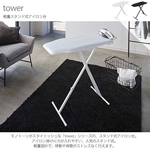 tower 軽量スタンド 式アイロン台 ブラック 高さ調節 ボタンプレスゾーン スチールメッシュ構造