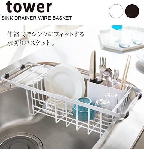 tower 伸縮 水切りワイヤーバスケット ブラック 水切りラック カトラリーポケット付き